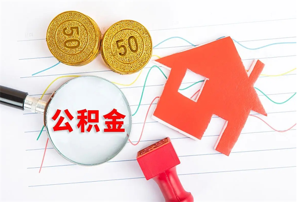 凤城人怎么取公积金（2021如何取公积金）