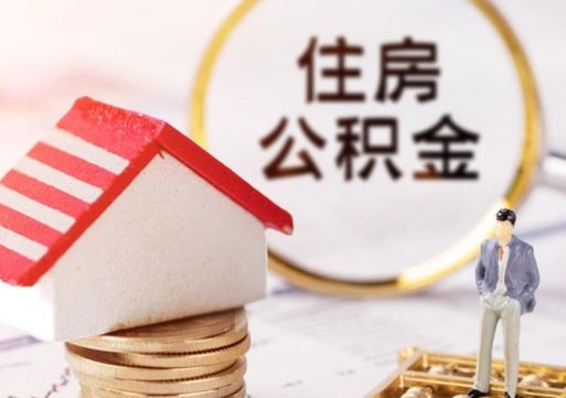 凤城离职了如何领取住房公积金（离职了住房公积金如何提取）