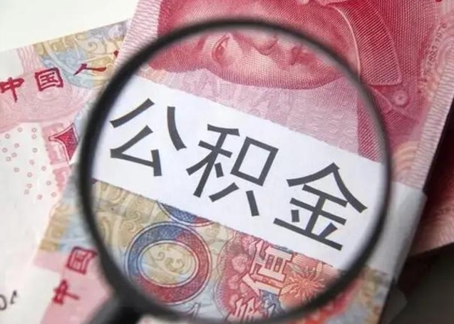 凤城离职了怎么把公积金取出来（离职了公积金怎么去取）